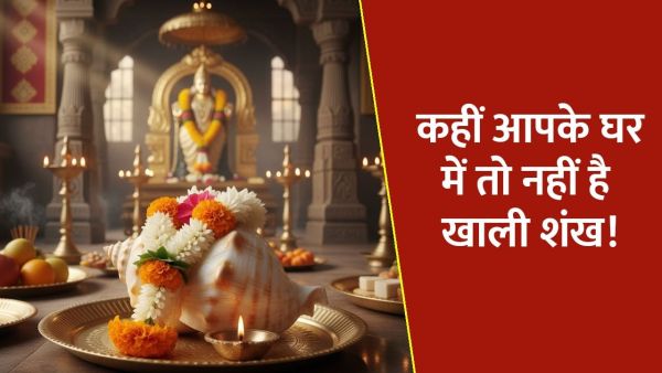 Empty Shankh in Temple: Why is there inauspicious to keep empty conch in the temple inauspicious? Do this work every day to avoid being pauper!