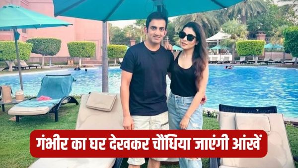 Gautam Gambhir House: Team India will party in this luxurious house of Gautam Gambhir, so much price