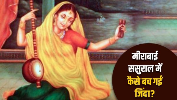 Meera Bai Jayanti 2025: When in-laws became enemies of Meera's life, how did the devotee of Giridhar Gopal survive? Meera Bai Jayanti 2025: When in-laws became enemies of Meera's life, how did the devotee of Giridhar Gopal survive?