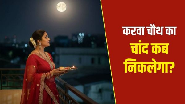 Karwa Chauth Moon Time 2025: At what time will the moon of Karva Chauth come out? See the time of moonrise in your city