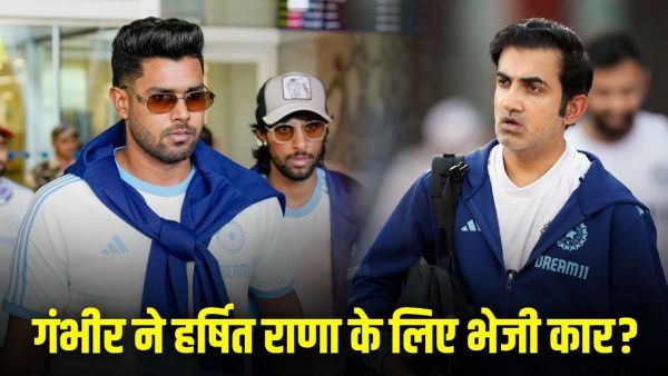 Harshit Rana: Gautam Gambhir sent a special car for Harshit Rana? What is the truth?