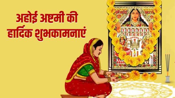 Ahoi Ashtami 2025: Ahoi Mata should protect the children... Send these good wishes to your loved ones on Ahoi Ashtami. Ahoi Ashtami 2025: Ahoi Mata should protect the children... Send these good wishes to your loved ones on Ahoi Ashtami.