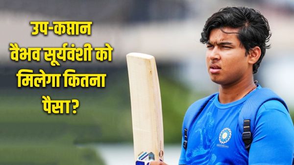 Vaibhav Suryavanshi Salary: What will be the salary of Vaibhav Suryavanshi? Became vice-captain of Bihar Ranji team in 14 years