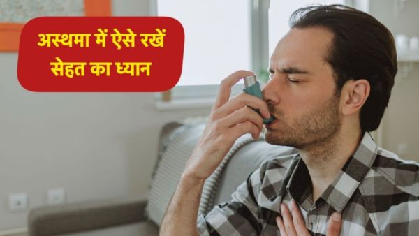 Changing weather can increase the problems of asthma patients, keep these things in mind as told by the doctor