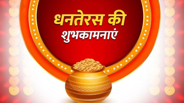 Happy Dhanteras 2025 Wishes in Hindi: May it rain money in your home...send these wishes to your loved ones on Dhanteras.