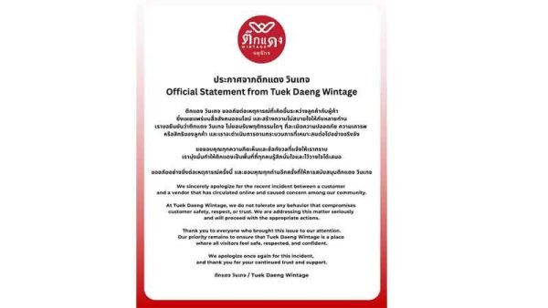 ตึกแดง วินเทจ ออกแถลงการณ์