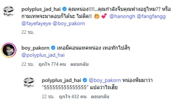 บอย ปกรณ์ มาคอมเมนต์ถึง หน่อง ธนา น้องชาย