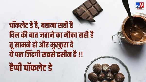 Chocolate Shayari Hindi