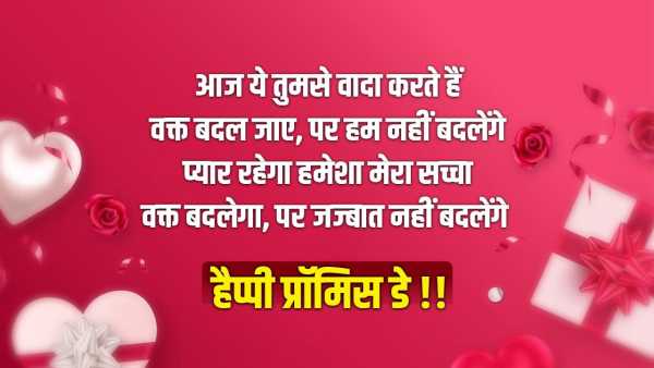 Promise Day Shayari In Hindi