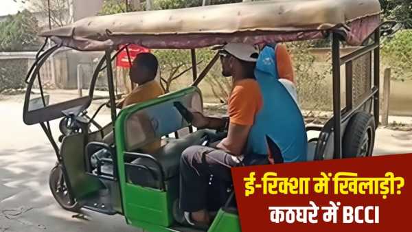 Players went to hotel by e-rickshaw after winning the match, big questions raised on BCCI