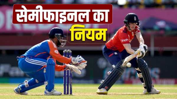 T20 World Cup 2026: How many overs of match are required to determine the result of the semi-finals? This is the rule of ICC