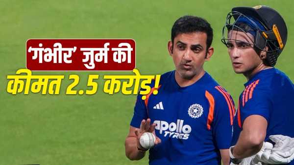 Gautam Gambhir Case: Gautam Gambhir asked for compensation of Rs 2.5 crore, being upset by this, filed the case