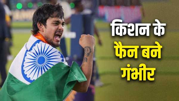 IPL 2026: Why is Ishan Kishan so special? Gautam Gambhir told his heart's story