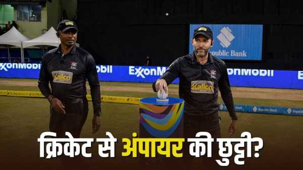 Will the cricket match be played without an umpire? There was panic after this historic announcement, what is the whole matter