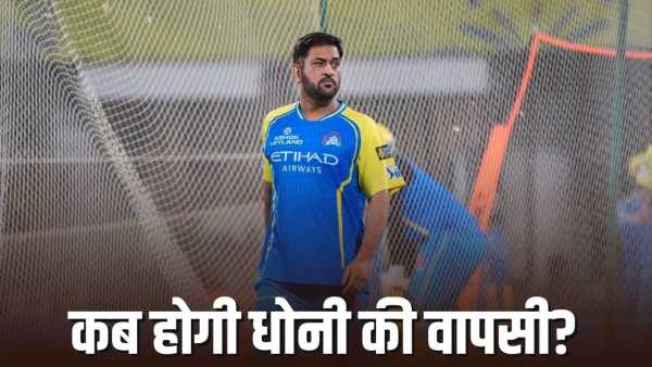 IPL 2026: Suspense on MS Dhoni's return, fans got a big shock, bad news came out