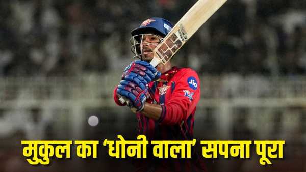 Mukul Chaudhary: At the age of 6, he saw that shot which made Mukesh a fan, he became a similar finisher