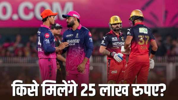 Announcement in the middle of IPL 2026, reward of Rs 25 lakh for only 3 matches, know who will get this money?