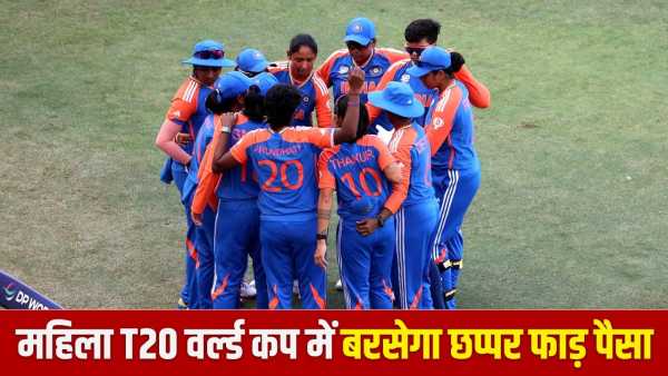 Women's T20 World Cup: Team India becomes champion, will get record prize, prize money increased by so many crores