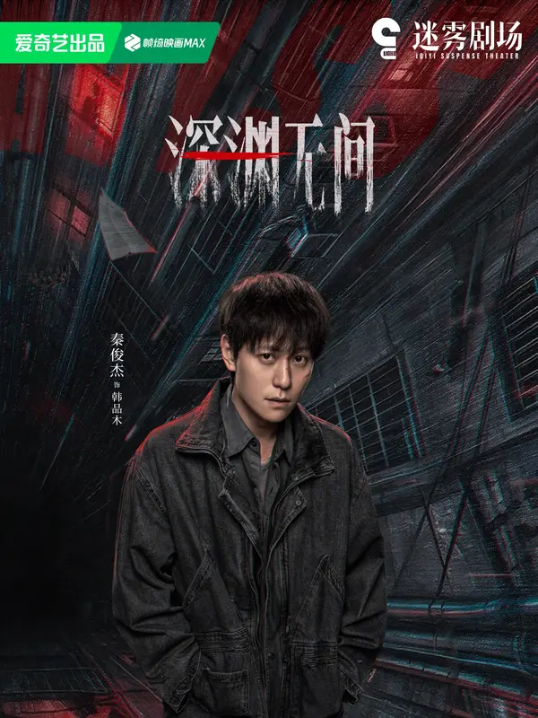 Qin Junjie di drama China Abyss (credit: iQIYI)